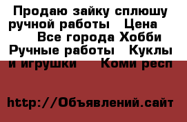 Продаю зайку сплюшу ручной работы › Цена ­ 500 - Все города Хобби. Ручные работы » Куклы и игрушки   . Коми респ.